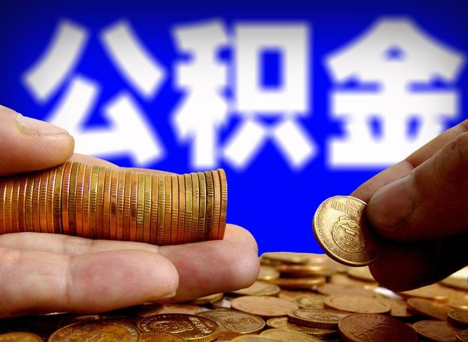 凉山公积金怎么全部提出（怎么把公积金全额提出）